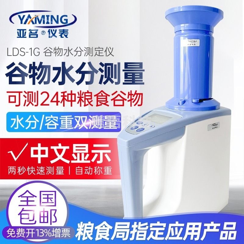 亚名LDS-1G小麦玉米粮食水份测量仪水稻谷物高精度水分测定仪容重快速 LDS-1G（测水分带容重） 安全用仪器
