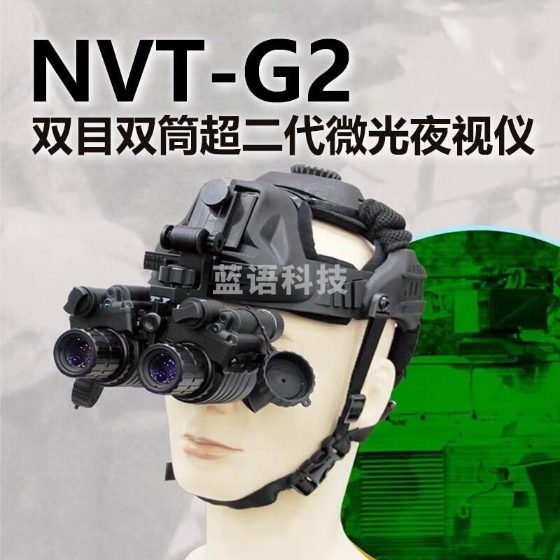 SEEGICS视迹SEEGICS NVT-G2双目双筒超二代微光夜视仪 安全用仪器