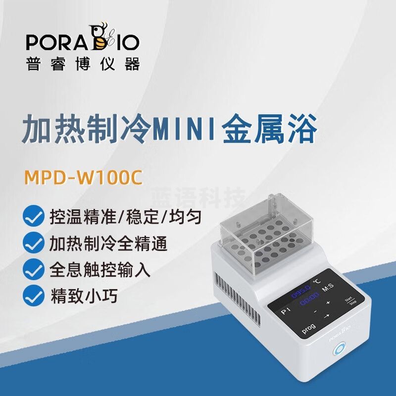 PORABIO普睿博恒温金属浴MPD-W100C迷你实验室加热制冷Mini恒温器 MPD-W100C 加热制冷 安全用仪器
