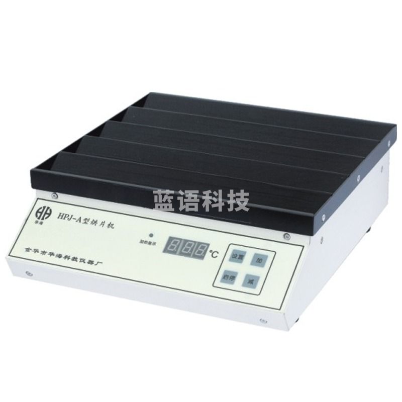 A恒温器 HPJ- 组织烘片机 安全用仪器