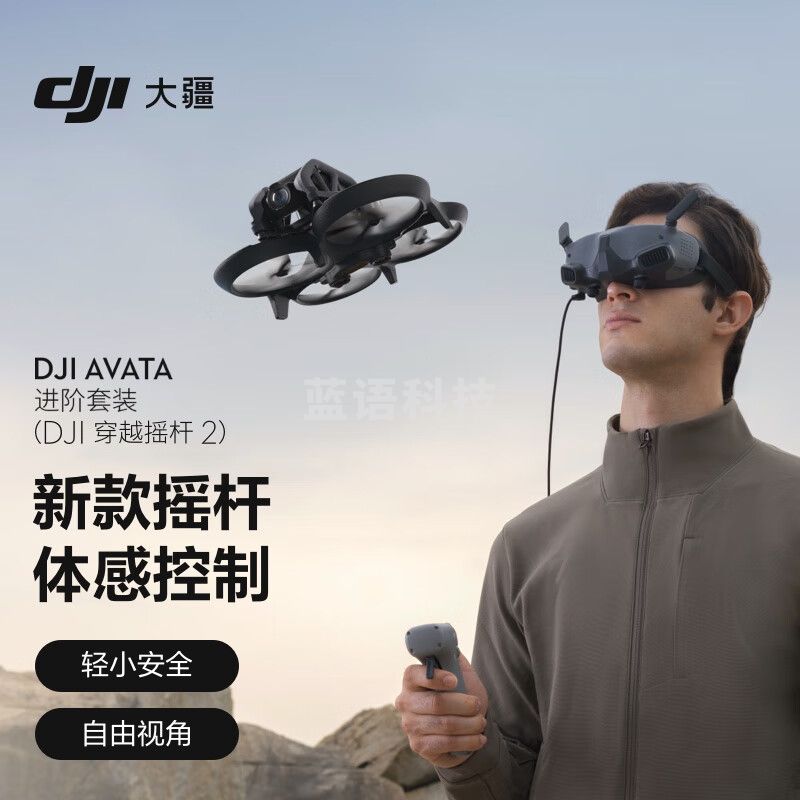 大疆 DJI Avata 进阶套装(DJI 穿越摇杆 2)轻小型沉浸式无人机体感遥控飞机