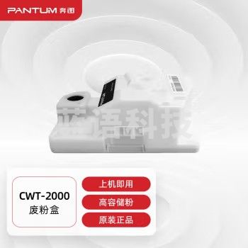 奔图 CWT-2000 原装废粉盒 适用CP2200DW CM2200FDW CP2200DN CM2200FDN打印机废粉盒(单位 支)