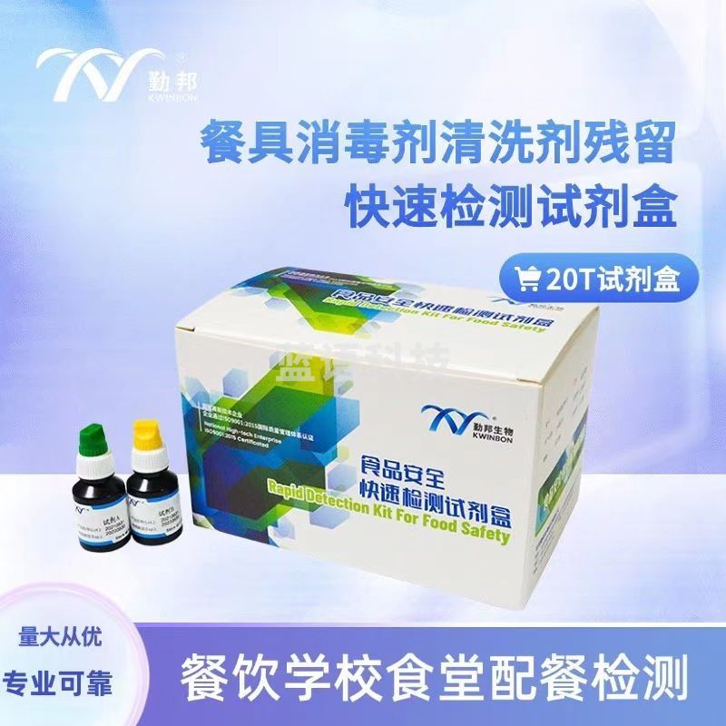 勤邦生物 洗涤剂/洗洁精  测试剂