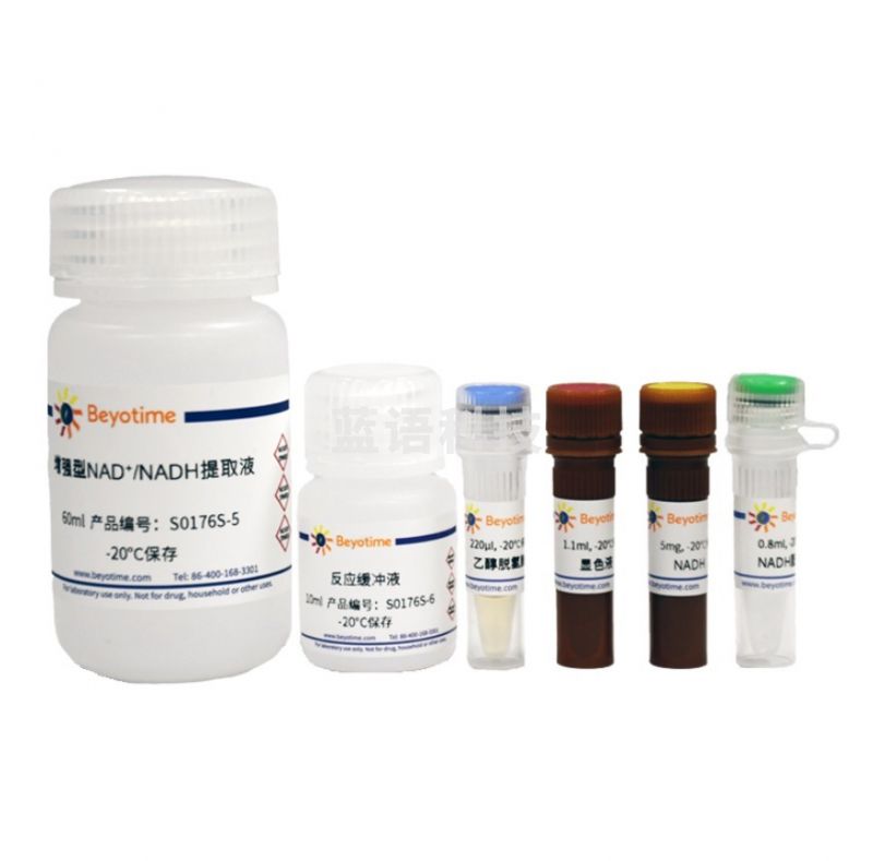 碧云天BEYOTIME 增强型NAD+/NADH检测KIT(WST-8法)