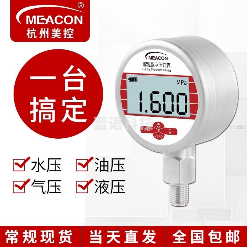 MEACONMEACON高精度不锈钢耐震数显压力表0-1.6mpa真空负压水油数字压力表 0-100kpa 安全用仪器