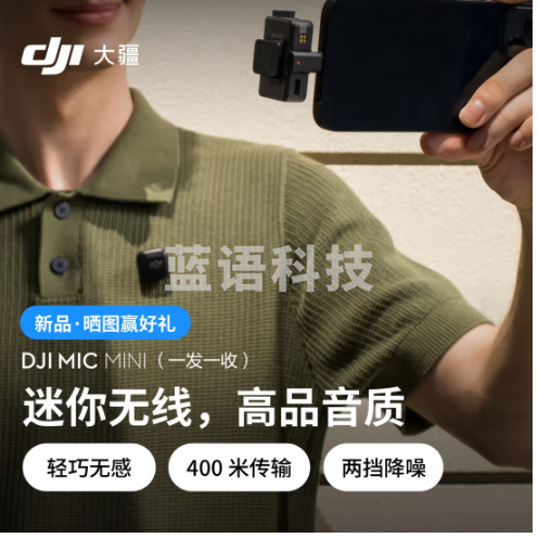 大疆 DJI Mic Mini (一发一收)迷你无线高品音质降噪领夹麦克风户外采访直播vlog手机相机收音麦