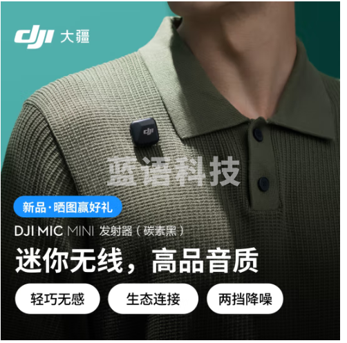 大疆 DJI Mic Mini 发射器(碳素黑)迷你无线高品音质降噪领夹麦克风户外采访直播vlog手机相机收音麦