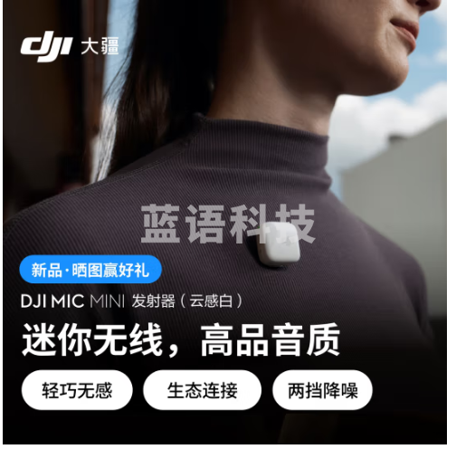 大疆 DJI Mic Mini 发射器(云感白)迷你无线高品音质降噪领夹麦克风户外采访直播vlog手机相机收音麦