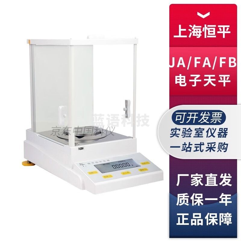 枫岚情/FENGLANQ上海舜宇恒平FA1004/1604/2004电子分析天平0.1mg万分之一秤 FB423【千分之一，内校】 安全用仪器