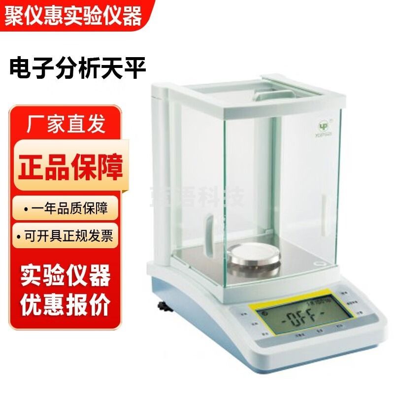 枫岚情/FENGLANQ上海越平实验室FA系列万分之一电子分析天平JA系列千分之一电子秤 红色 安全用仪器