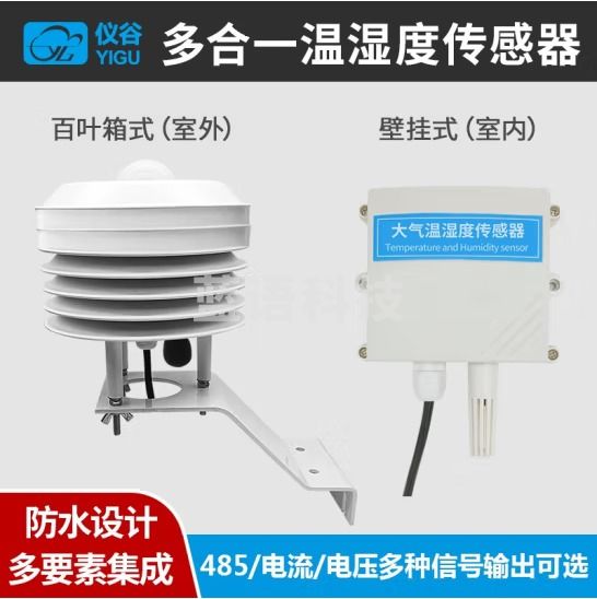 仪谷（YIGU）小型气象站百叶箱气象传感器扬尘设备环境监测高精度大气温湿度压力传感器RS485 温湿度+噪声+PM2.5/10 9-30V供电 默认485输出