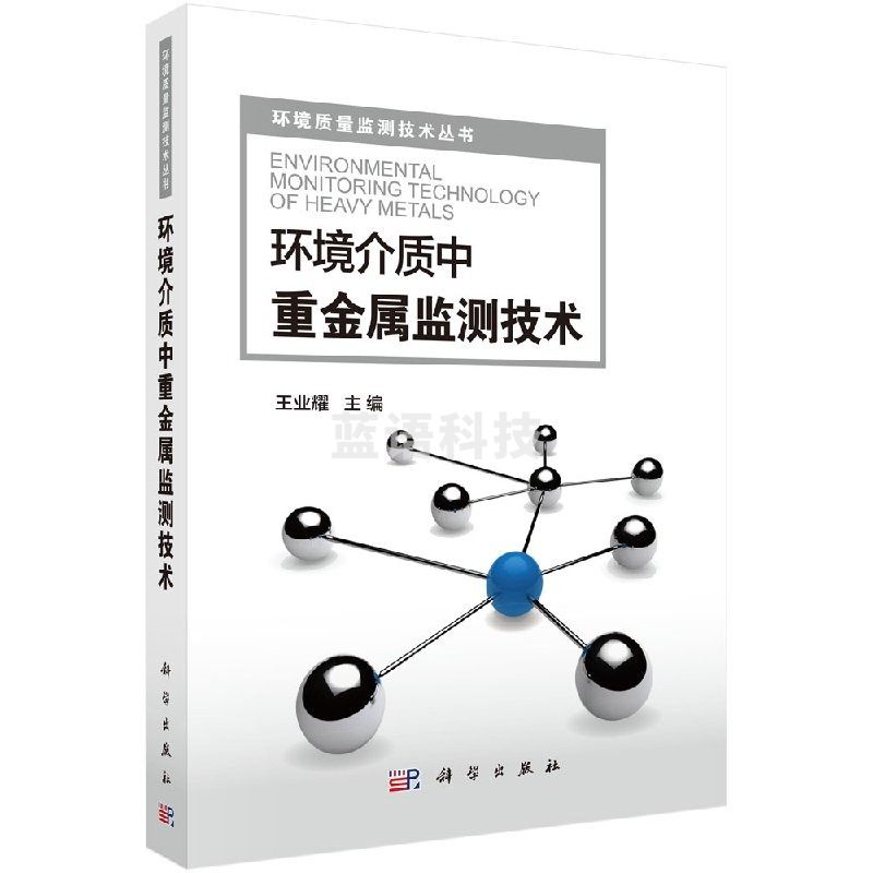 浙创领舰环境介质中重金属监测技术科学出版社直发lnn