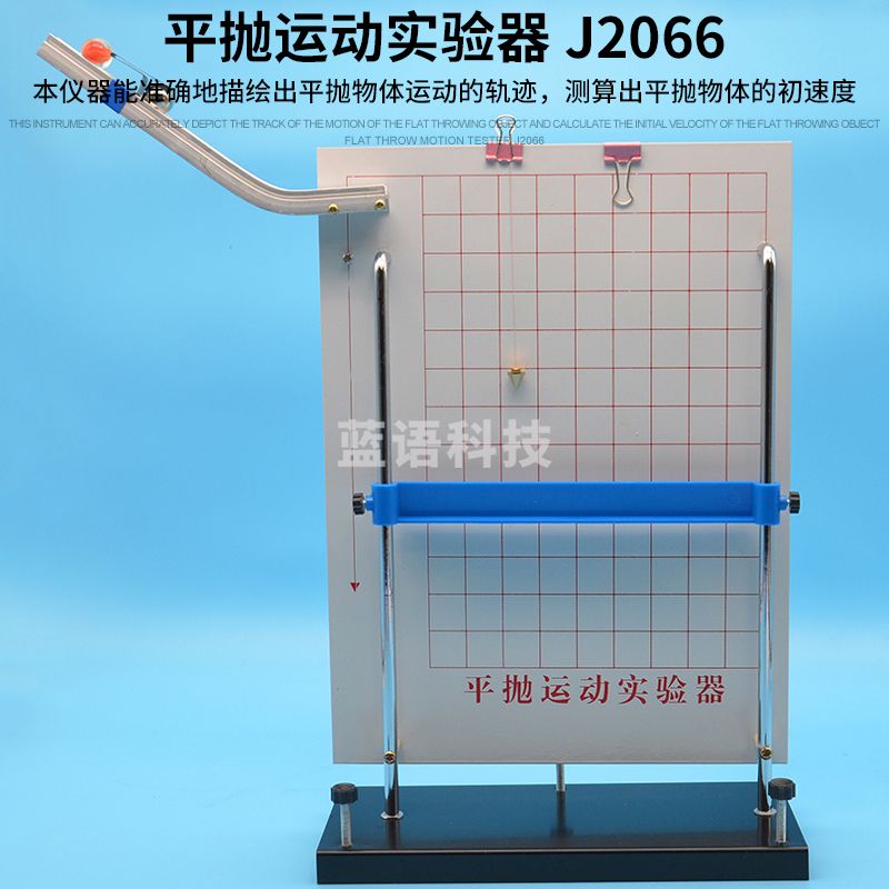 科睿才 平抛运动实验器 J2066力学高中物理实验器材 物理仪器 教学仪器