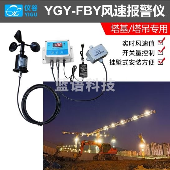 仪谷（YIGU）气象风速报警仪 塔吊风速仪室外风速测量仪工业级高精度LCD显示屏 ABS风杯+主机