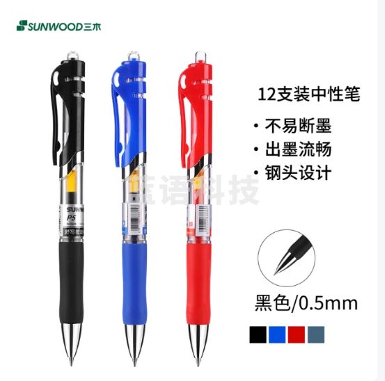 三木（SUNWOOD）效率王系列 0.5mm按动中性笔 12支/盒 P5 黑色