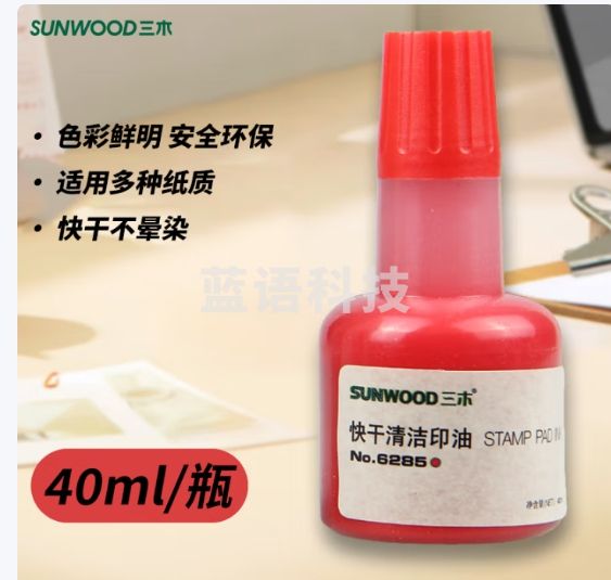 三木（SUNWOOD）40ml快干清洁印油 红色2瓶 6285