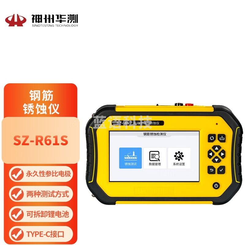 神州华测SZ-R61S 钢筋锈蚀仪 桥梁房屋公路无损检测 安全用仪器