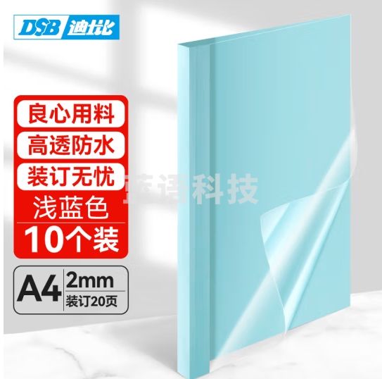 DSB（迪士比）高透明热熔封套 热熔 专用胶装封面 封皮 浅蓝 2mm 10个装