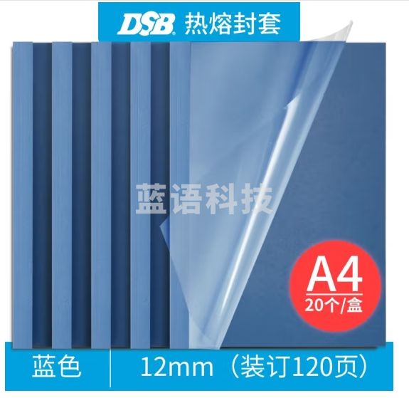 DSB（迪士比）高透明热熔封套  热熔 专用胶装封面 封皮 蓝色 12mm 20个装