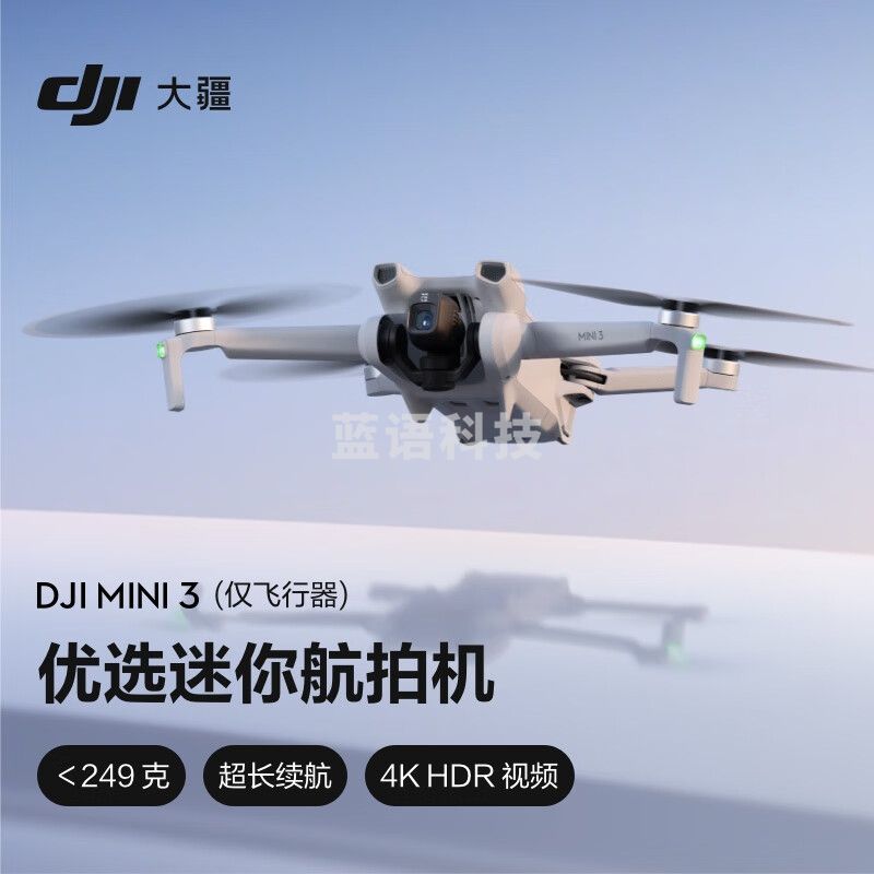 大疆 DJI Mini 3(仅飞行器) 优选迷你航拍机 智能高清拍摄无人机
