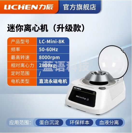 力辰科技（lichen）小型低速prp/prf/脂肪血清分离机pcr实验室定时变速大容量离心机 LC-Mini-8K 标配转子8000转
