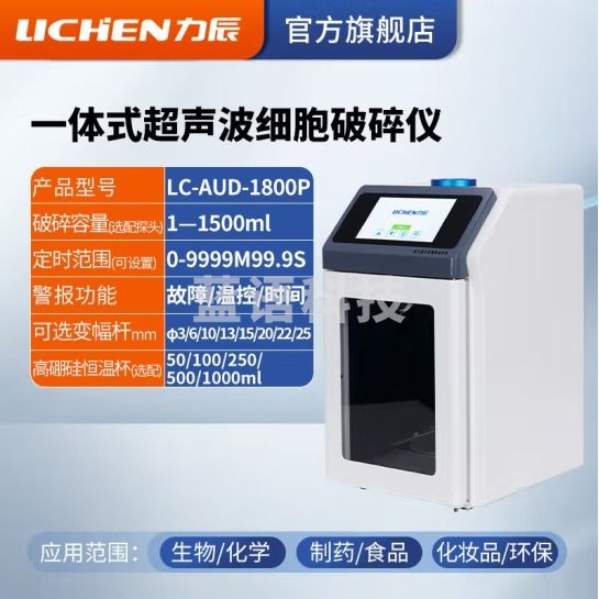 力辰科技 触摸屏超声波细胞破碎仪实验室细胞粉碎机 LC-AUD-1800P