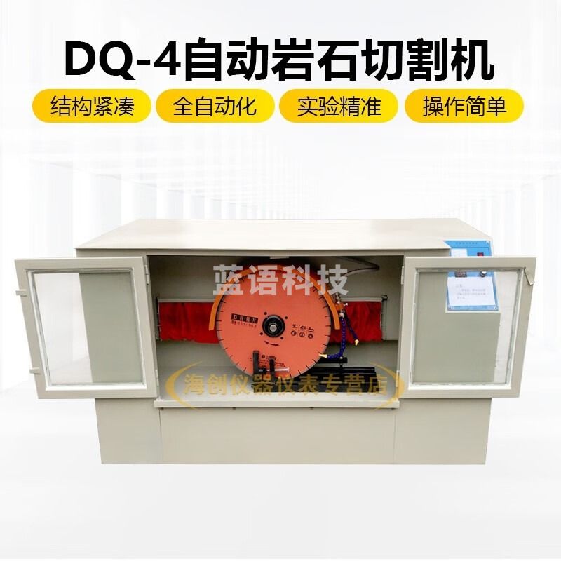 中交建仪DQ-4自动岩石切割机混凝土切片机取芯样切割机 安全用仪器