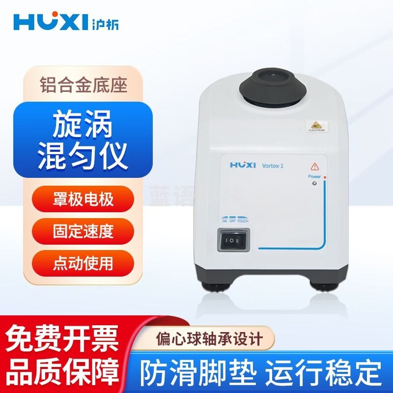 沪析/UXI沪析 旋涡混匀仪点动/连续一键切换无极调速运行稳定耐用 Vortex-1 安全用仪器
