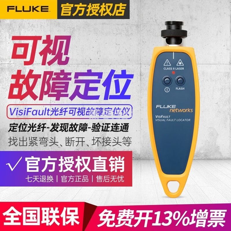 福禄克Fluke福禄克Networks VisiFault光纤可视故障定位仪 VisiFault光纤可视故障定位仪 安全用仪器