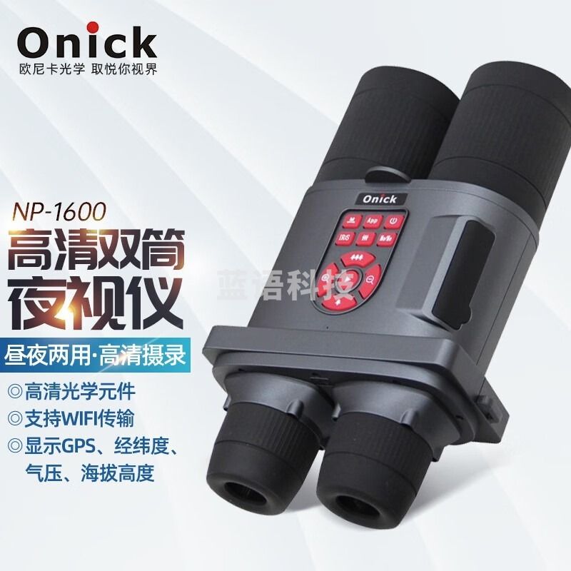 欧尼卡/onick 欧尼卡NP-1600智能数码双筒电子望远镜红外夜视仪带防抖GPS录像户外摄影 NP-1600 安全用仪器