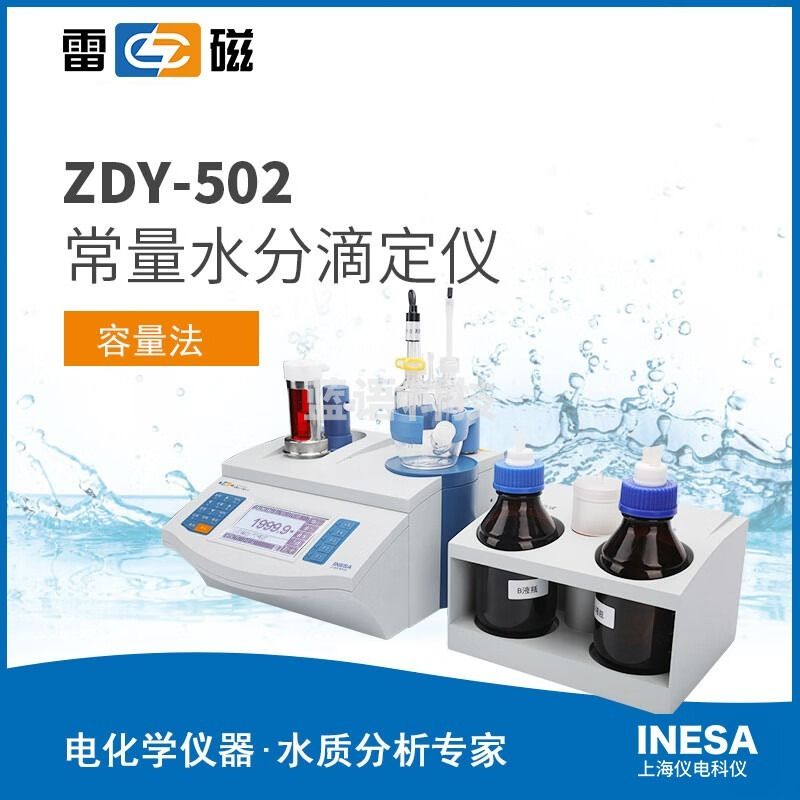 雷磁上海仪电科学ZDY-502常量水分滴定仪水分测定仪全自动进液排液可连接电脑 打印机 ZDY-502（含固体测量装置） 安全用仪器