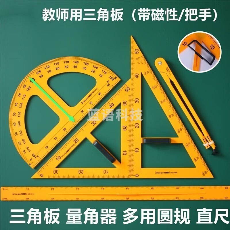 采之采  教学三角板磁吸式三角尺 磁性带把手塑料尺套装 磁性贴  学科专用仪器设备