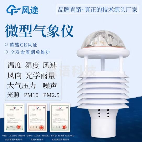 风途 自动气象站一体化超声波气象监测站校园小型风速风向环境监测 10要素传感器