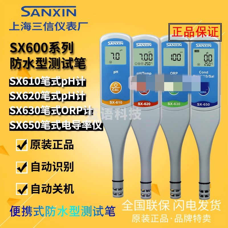 阙锐珈 上海三信SX610/650便携式笔pH计/ORP/电导率仪 SX615 pH电极 SX650笔式电导率/TDS/盐度计