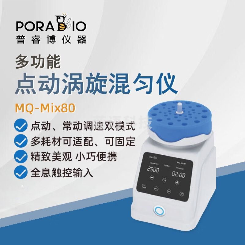 PORABIO普睿博旋涡混匀仪MQ-Mix80实验室数显多功能点动涡旋振荡器混合器 MQ-Mix80 多功能混匀仪
