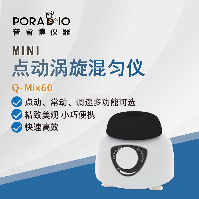 PORABIO普睿博旋涡混合器Q-Mix60实验室迷你点动涡旋振荡器混合混匀仪 Q-Mix60 旋涡混匀仪