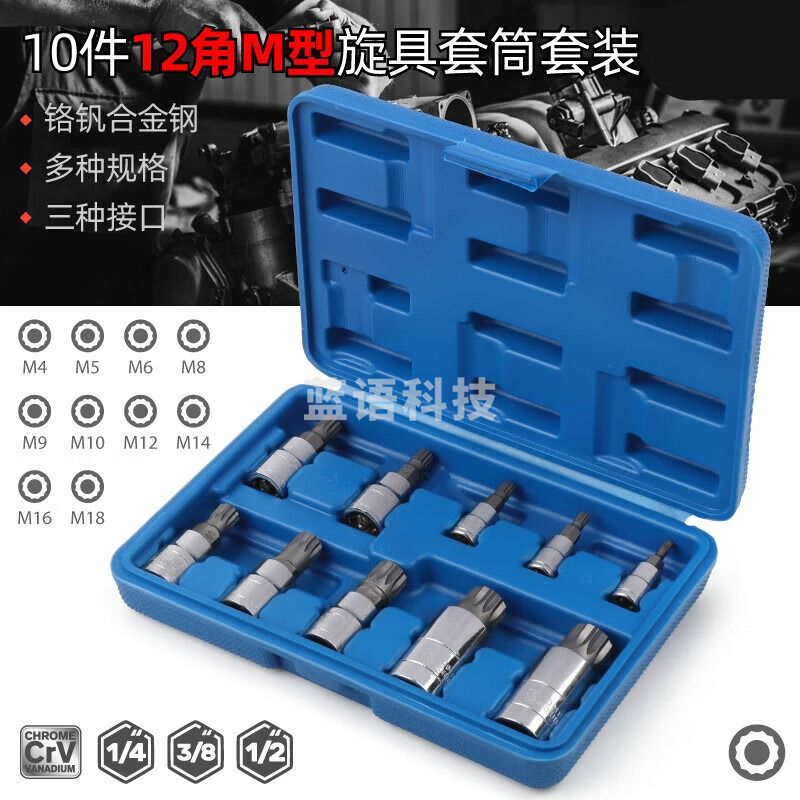 欧井 10件M型旋具套筒12花批头12角梅花批头M10M14M16大众汽修工具套装 10件套12角铬钒钢