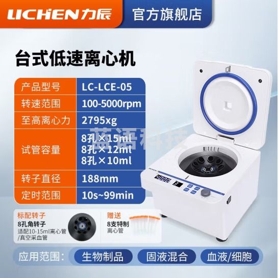 力辰科技（lichen）小型低速prp/prf/脂肪血清分离机pcr实验室定时变速大容量离心机 LC-LCE-05 标配转子100-5000转