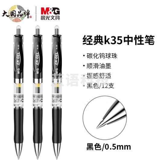 晨光(M&G) 文具K35/0.5mm黑色中性笔 12支/盒