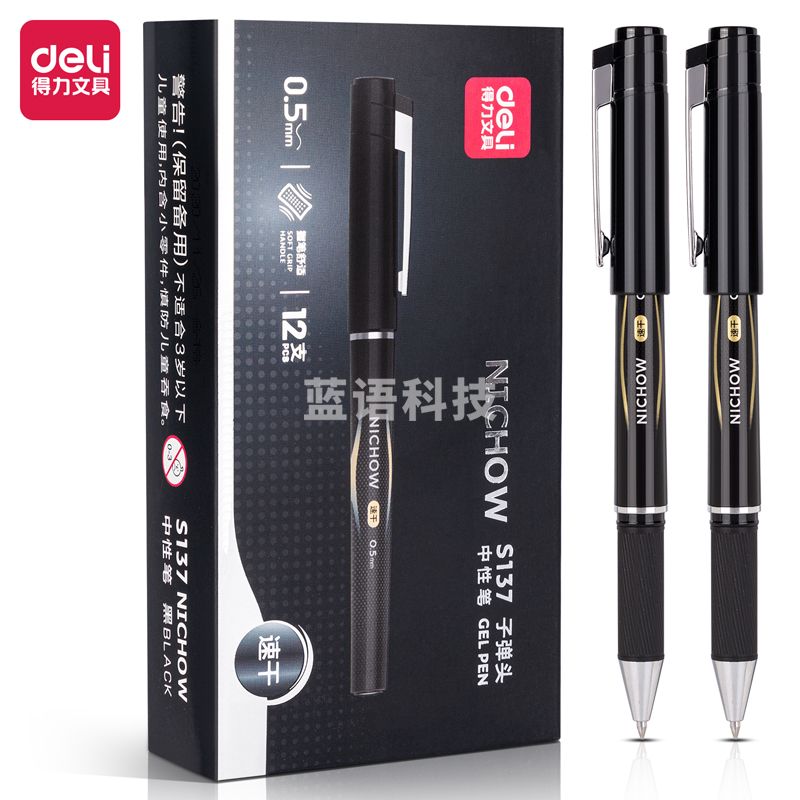 得力 S137速干中性笔0.5mm子弹头(黑)