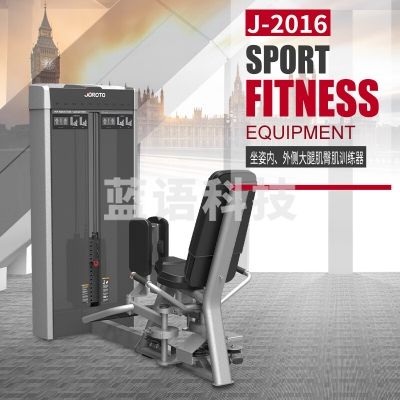捷瑞特 JOROTO J-2016 综合训练器坐姿内-外侧大腿肌臀肌训练器