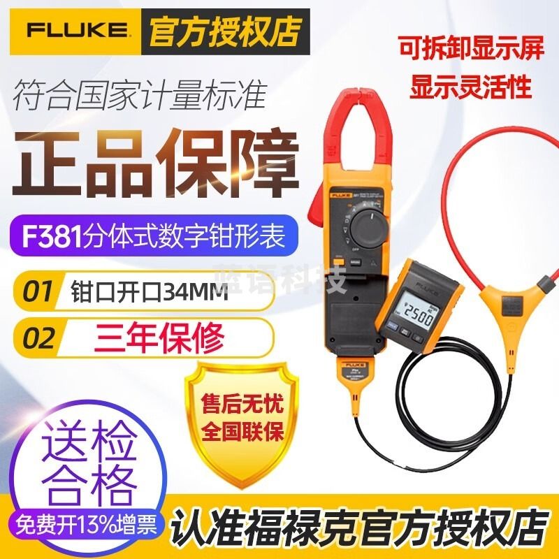 福禄克/Fluke福禄克FlukeF381分体式数字交直流钳形表真有效值电流表远程显示 381【交直流1000A远程显示】 安全用仪器