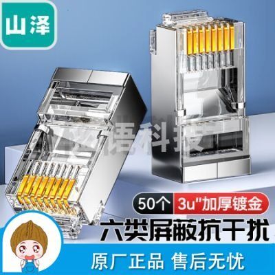 山泽(SAMZHE)SJ-P6650 六类RJ45水晶头 6类千兆工程级网络连接器 Cat6带屏蔽电脑8p8c网线接头镀金 50个/盒