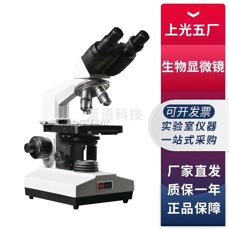 优之/UZSPACE上海光学仪器五厂XSP-2CA实验室双目生物显微镜细胞观察显微镜 XSP-2CA双目生物 安全用仪器