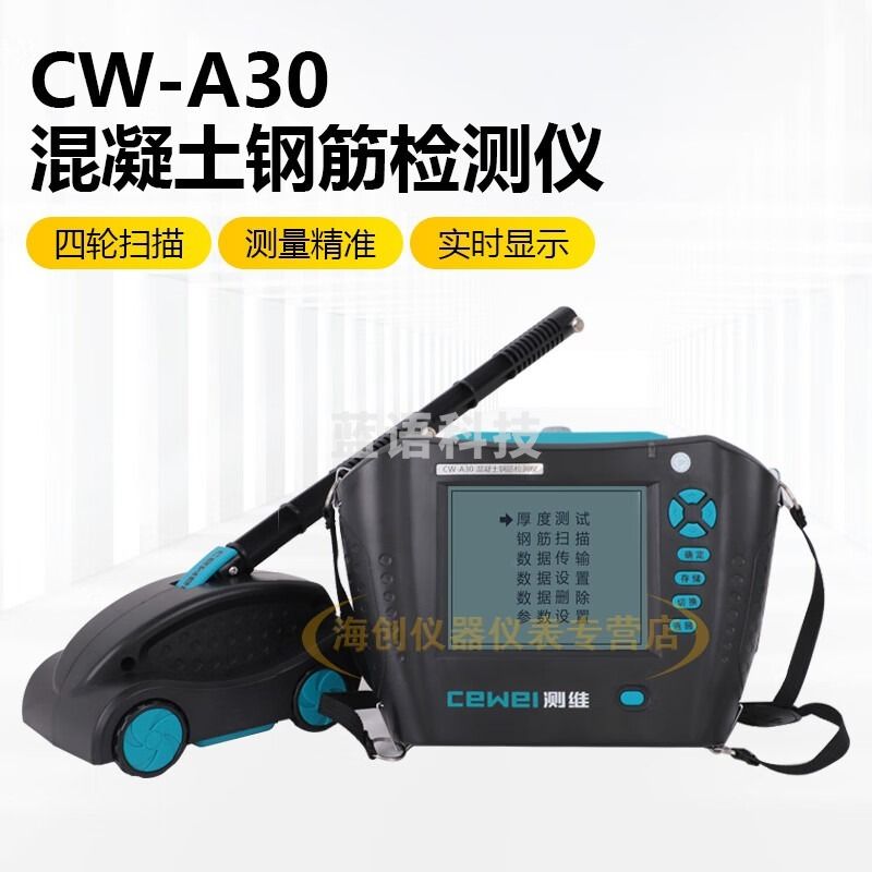 科达丽/KODARLY K测维CW-A30钢筋扫描仪钢筋位置检测间距测量保护层厚度检测仪 CW-A30扫描仪 安全用仪器