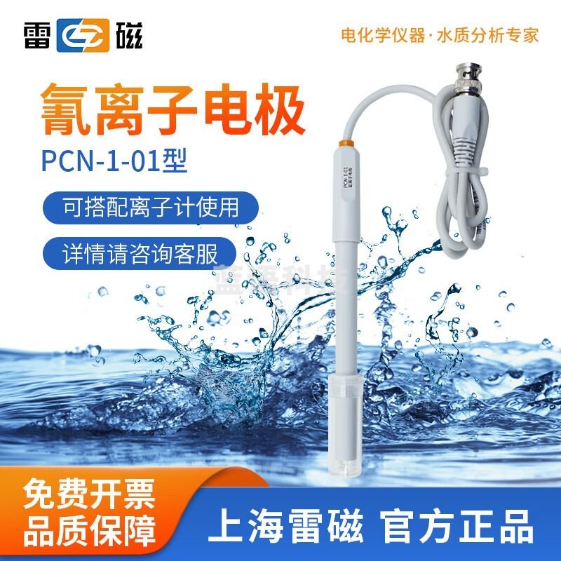 雷磁 PF-2-01氟离子选择性电极实验氟氯钙铜钾铅钙离子计复合电极探头 PCN-1-01 型氰 安全用仪器