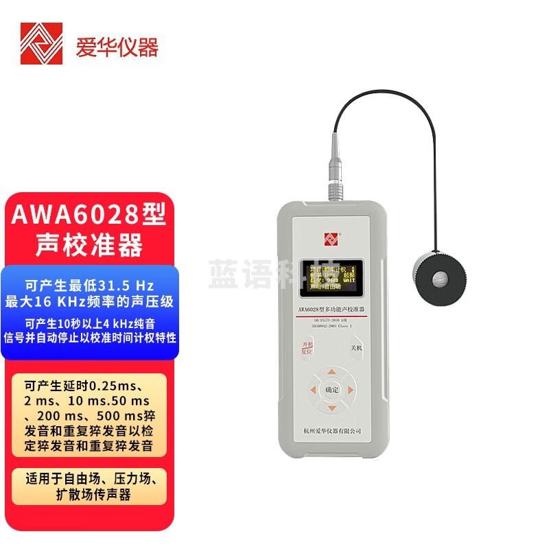 爱华AWA6028型多功能多频点声校准器声级计校准装置 安全用仪器