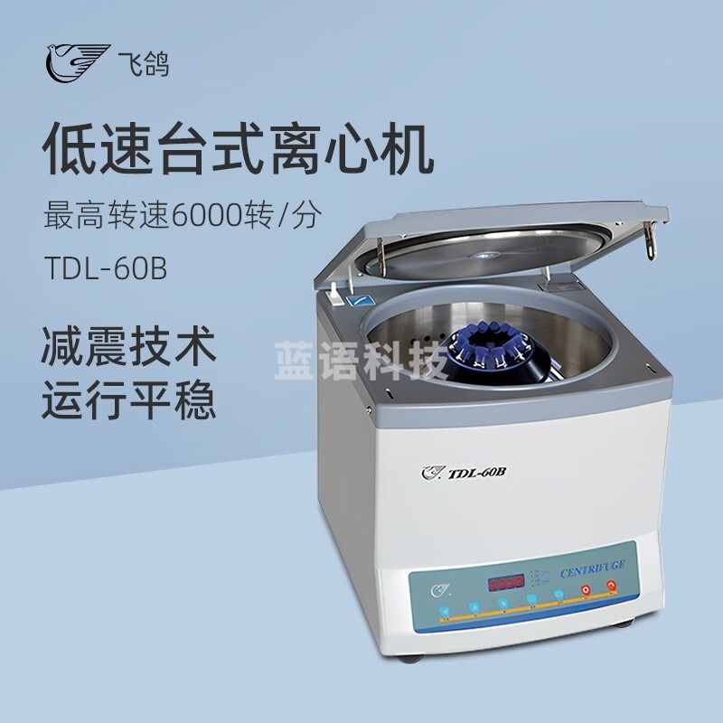 飞鸽安亭TDL-60B实验室生产科研高精度溶液分离离心仪器 TDL-60B  安全用仪器
