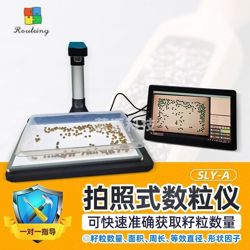 路径SLY-A拍照式数粒仪智能考种仪分析系统自动数粒仪种子稻麦高粱玉 SLY-A 安全用仪器