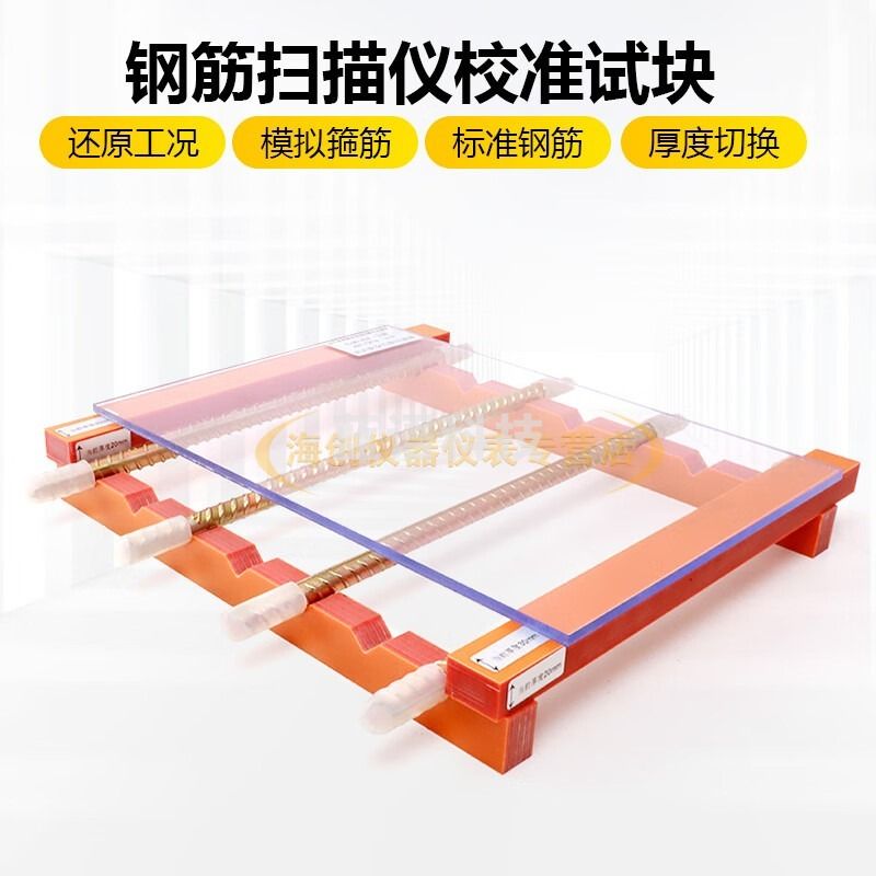 中交建仪BJZJ-JZK钢筋扫描仪校准试块钢筋仪校准器保护层厚度测定标定块 安全用仪器